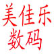 美佳乐数码总店