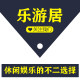 乐游居