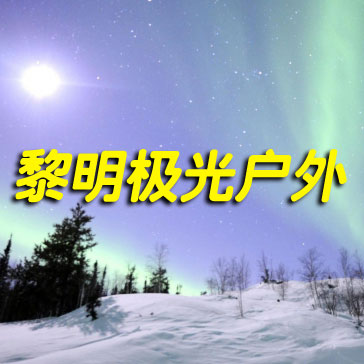 黎明极光户外