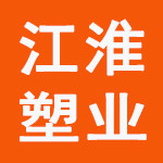 江淮塑业