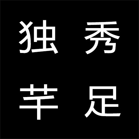 独秀芊足袜铺的LOGO