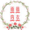 雨薇内衣