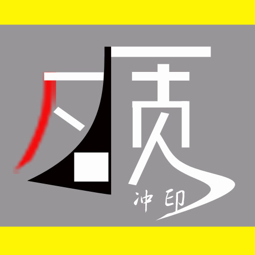 名质冲印