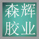 森辉胶业