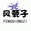 风茕子