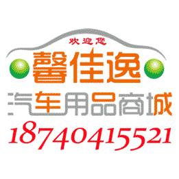 馨佳逸汽车用品商城