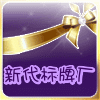 平阳新代标牌厂