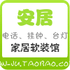安居软装馆