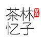 林子茶忆