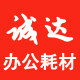 厦门诚达办公耗材批发