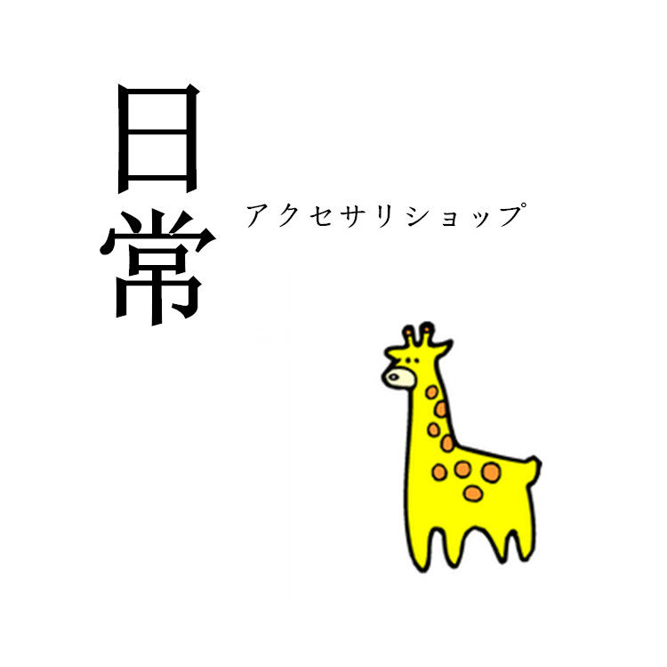 日常配件商店