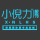 小倪力服饰