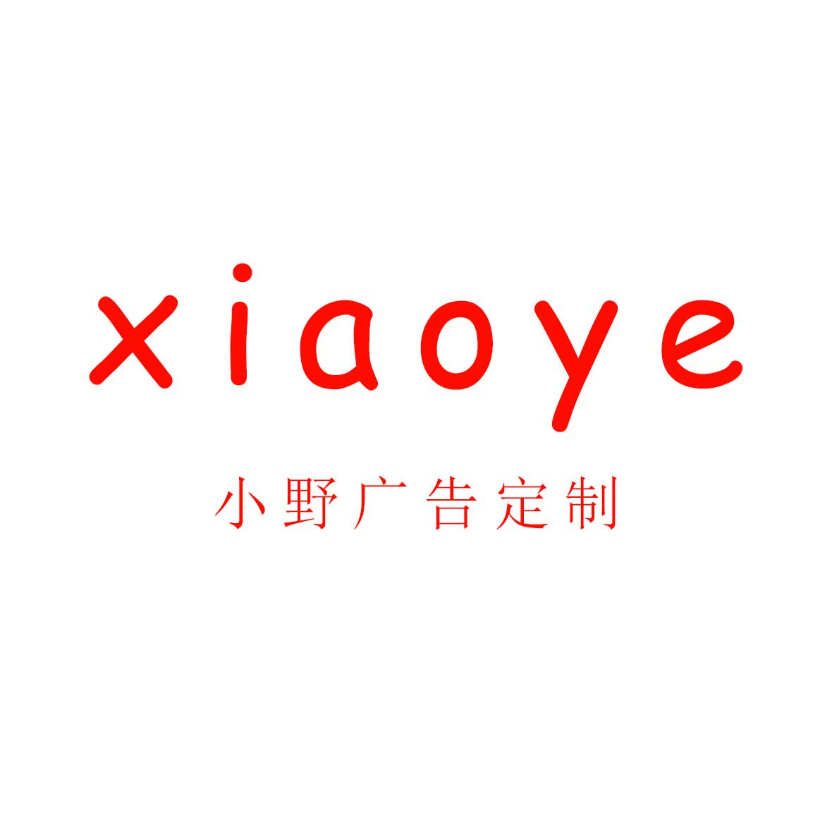 小野广告定制的LOGO