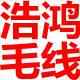 浩鸿毛线批发粗毛线围巾线冰条线钩鞋线棉线