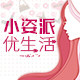 小姿派优生活