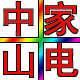 中山家电配件售后服务中心