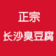 长沙正宗臭豆腐的LOGO