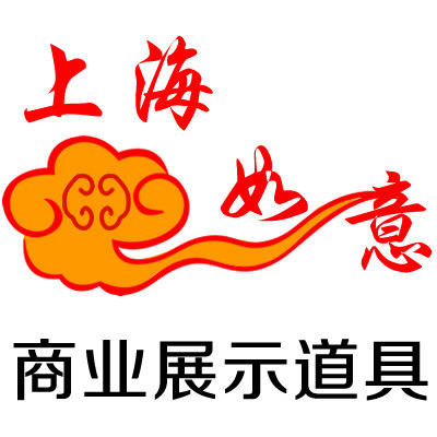上海如意商业展示道具