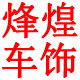 烽煌车饰