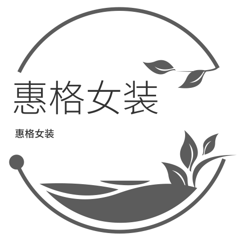 惠格棉麻女装
