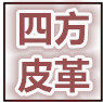 四方皮革