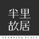 半里故居银饰
