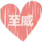 至威日护清洁百货的LOGO