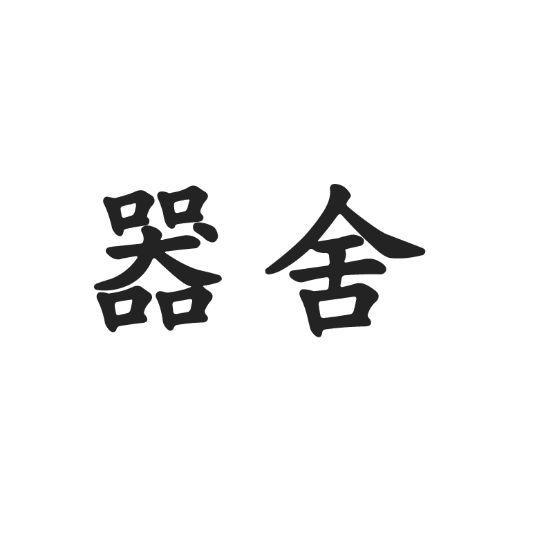 器舍