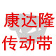 康达隆传动带