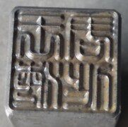 定制钢字印