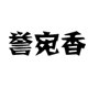 誉宛香粮油的LOGO
