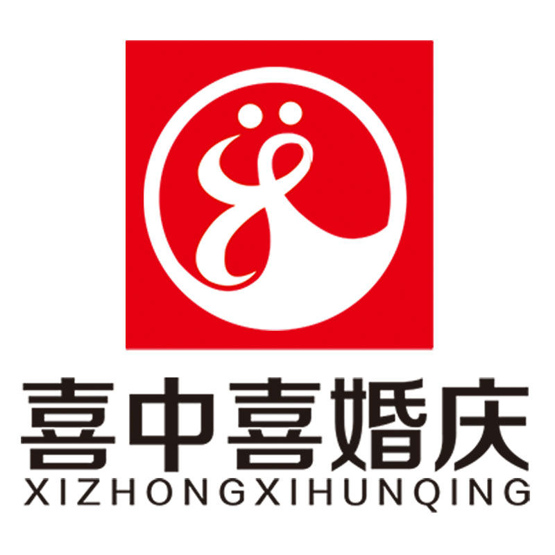 喜中喜婚庆