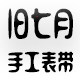 Old July 旧七月