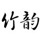 竹韵定制的LOGO