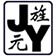 上海旌元机械有限公司