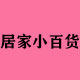居家小百货2020