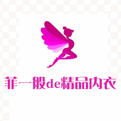 菲一般de精品内衣