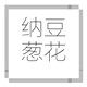 纳豆葱花