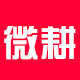 微耕启卓专卖店