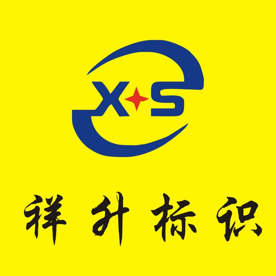 祥升标识字牌厂