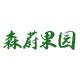 森蔚果园