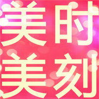 美时美刻时尚彩妆