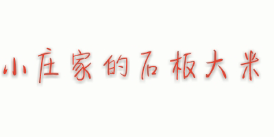小庄家的石板大米的LOGO
