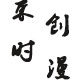 束时官方店