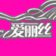 爱丽丝假发品牌店