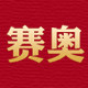 赛奥运动专营店
