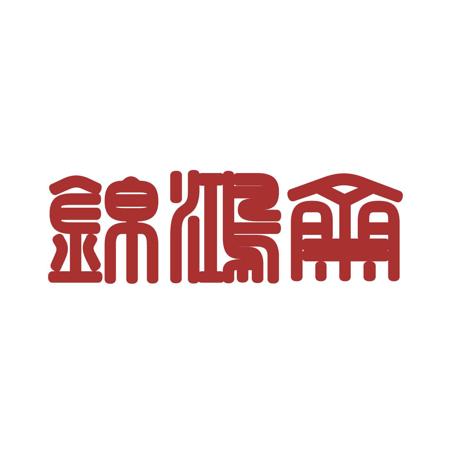 锦鸿斋