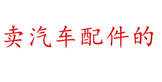 远荣汽车配件大全的LOGO