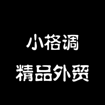 小格调 精品外贸