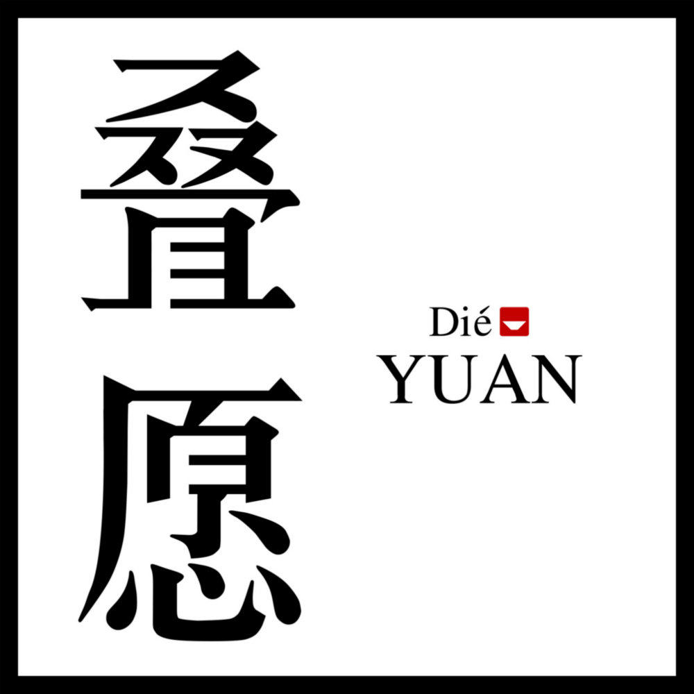 叠愿茶器生活馆的LOGO